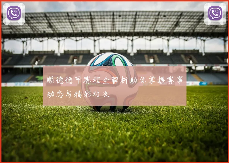 顺德德甲赛程全解析助你掌握赛事动态与精彩对决