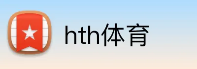 hth体育 Logo